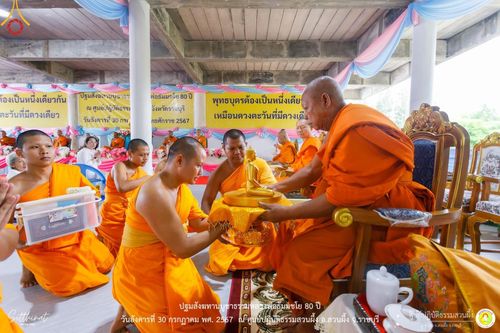 ภาพ No.147324:ปฐมสังฆทานบูชาธรรมหลวงพ่อธัมมชโย 80 ปี พิธีถวายสังฆทาน 80 วัด ในอำเภอสวนผึ้ง-บ้านคา  วันอังคารที่ 30 กรกฎาคม พ.ศ.2567 ณ ศูนย์ปฎิบัติธรรมสวนผึ้ง จ.ราชบุรี