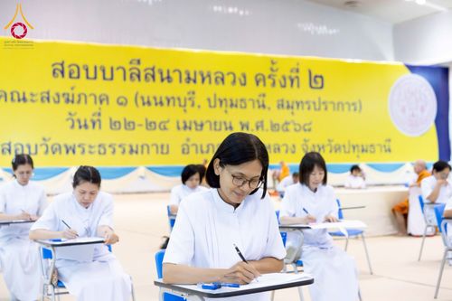 ภาพ No.219743:วันที่ 22-24 เมษายน พ.ศ. 2568 สอบบาลีสนามหลวง ครั้งที่ 2 คณะสงฆ์ภาค 1 (นนทบุรี, ปทุมธานี, สมุทรปราการ) สนามสอบวัดพระธรรมกาย อำเภอคลองหลวง จังหวัดปทุมธานี