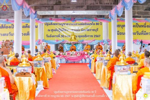 ภาพ No.147296:ปฐมสังฆทานบูชาธรรมหลวงพ่อธัมมชโย 80 ปี พิธีถวายสังฆทาน 80 วัด ในอำเภอสวนผึ้ง-บ้านคา  วันอังคารที่ 30 กรกฎาคม พ.ศ.2567 ณ ศูนย์ปฎิบัติธรรมสวนผึ้ง จ.ราชบุรี