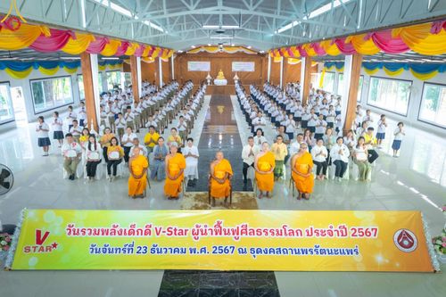 กิจกรรมวันรวมพลังเด็กดี V-Star ผู้นำฟื้นฟูศีลธรรมโลก จังหวัดแพร่ ณ ธุดงคสถานพรรัตนะแพร่ ต.แม่เกิ๋ง อ.วังชิ้น จังหวัดแพร่ วันที่ 23 ธันวาคม พ.ศ. 2567