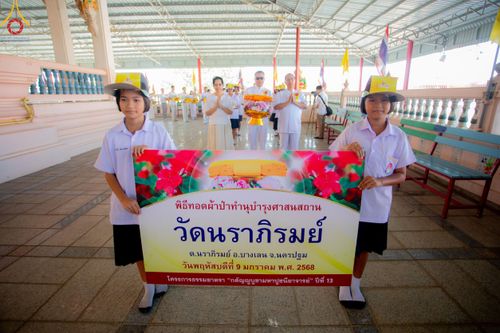 ภาพ No.192101:พิธีทอดผ้าป่าทำนุบำรุงศาสนสถาน ณ วัดนราภิรมย์ ตำบลนราภิรมย์ อำเภอบางเลน จังหวัดนครปฐม ในโครงการธรรมยาตรา กตัญญูบูชา มหาปูชนียาจารย์ พระมงคลเทพมุนี(สด จนฺทสโร) พระผู้ปราบมาร อนุสรณ์สถาน 7 แห่ง ปีที่ 13 วันที่ 9 มกราคม พ.ศ. 2568