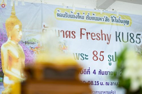 ภาพ No.243029:วันพฤหัสบดีที่ 4 กันยายน พ.ศ. 2568 เวลา 07.00-08.15 น. มหาวิทยาลัยเกษตรศาสตร์ กำแพงแสน ร่วมทำบุญตักบาตร Freshy KU85 พระสงฆ์ 85 รูป