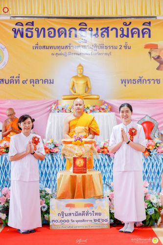 ภาพ No.251802:วันที่ 8 ตุลาคม พ.ศ. 2568 พิธีทอดกฐินสามัคคีทั่วไทย 30,000 วัด โดยคณะศิษยานุศิษย์ บูชาธรรม 81 ปี หลวงพ่อธัมมชโย ณ ศูนย์ปฏิบัติธรรมสวนผึ้ง จ.ราชบุรี