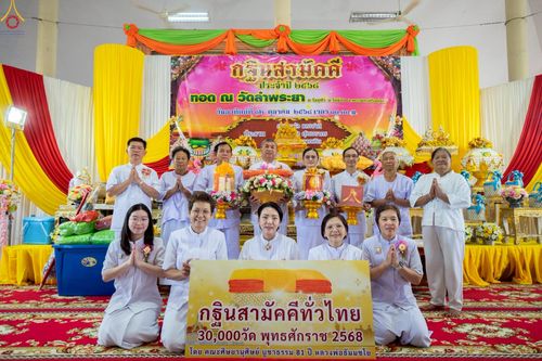 ภาพ No.253085:วันที่ 12 ตุลาคม พ.ศ. 2568 พิธีทอดกฐินสามัคคีทั่วไทย 30,000 วัด โดยคณะศิษยานุศิษย์ บูชาธรรม 81 ปี หลวงพ่อธัมมชโย ณ วัดลำพระยา จ.พระนครศรีอยุธยา