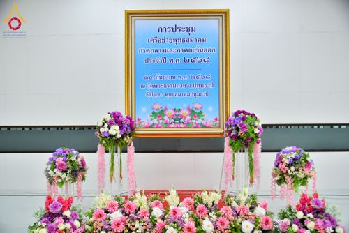 ภาพ No.247963:วันอาทิตย์ที่ 14 กันยายน พ.ศ. 2568 การประชุมเครือข่ายพุทธสมาคม ภาคกลางและภาคตะวันออก ประจำปี 2568 “รวมพลังพุทธสมาคม ส่งเสริม สนับสนุน การปฏิบัติตามหลักพระพุทธศาสนา เพื่อสู่สังคมแห่งการเปลี่ยนแปลง” ณ วัดพระธรรมกาย อ.คลองหลวง จ.ปทุมธานี