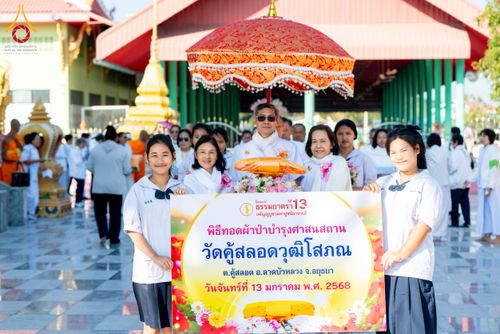 ภาพ No.195644:พิธีทอดผ้าป่าทำนุบำรุงศาสนสถาน ณ วัดคู้สลอดวุฒิโสภณ ต.คู้สลอด อ.ลาดบัวหลวง จ.พระนครศรีอยุธยา ในโครงการธรรมยาตรา กตัญญูบูชา มหาปูชนียาจารย์ พระมงคลเทพมุนี(สด จนฺทสโร) พระผู้ปราบมาร อนุสรณ์สถาน 7 แห่ง ปีที่ 13 วันที่ 13 มกราคม พ.ศ. 2568