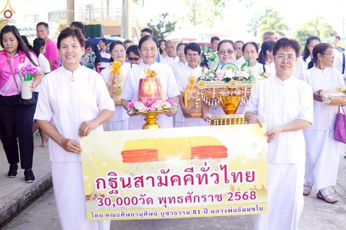 ภาพ No.260712:วันที่ 19 ตุลาคม พ.ศ. 2568 พิธีทอดกฐินสามัคคีทั่วไทย 30,000 วัด โดยคณะศิษยานุศิษย์ บูชาธรรม 81 ปี หลวงพ่อธัมมชโย ณ วัดคลองพระราม ต.แหลมฟ้าผ่า อ.พระสมุทรเจดีย์ จ.สมุทรปราการ