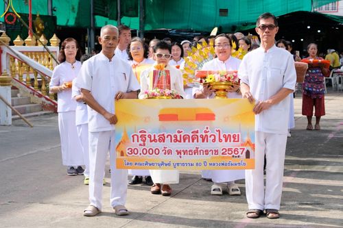 ภาพ No.170607:พิธีทอดกฐิน ณ วัดเรืองยศสุทธาราม เขตบางคอแหลม จ.กรุงเทพมหานคร ในโครงการกฐินสามัคคีทั่วไทย 30,000 วัด บูชาธรรม 80 ปี หลวงพ่อธัมมชโย โดยคณะศิษยานุศิษย์วัดพระธรรมกาย วันที่ 27 ตุลาคม พ.ศ. 2567