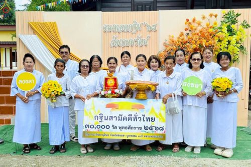 ภาพ No.268249:วันที่ 26 ตุลาคม พ.ศ. 2568 พิธีทอดกฐินสามัคคีทั่วไทย ณ วัดเกษมรัตน์ อ.จะนะ จ.สงขลา อ.สะบ้าย้อย จ.สงขลา โดยคณะศิษยานุศิษย์ บูชาธรรม 81 ปี หลวงพ่อธัมมชโย