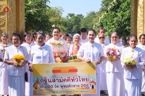 ภาพ No.178590:พิธีทอดกฐิน ณ วัดชัยมงคล ต.สตึก อ.สตึก จ.บุรีรัมย์ ในโครงการกฐินสามัคคีทั่วไทย 30,000 วัด บูชาธรรม 80 ปี หลวงพ่อธัมมชโย โดยคณะศิษยานุศิษย์วัดพระธรรมกาย วันที่ 9 พฤศจิกายน พ.ศ. 2567