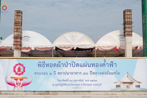 ภาพ No.123942:พิธีทอดผ้าป่า ปิดแผ่นทองค้ำฟ้า ครบรอบ 1 ปี สถาปนาอาคาร 80 ปี หลวงพ่อธัมมชโย ณ ศูนย์ปฏิบัติธรรมวิหารแดง ตำบลเจริญธรรม อำเภอวิหารแดง จ.สระบุรี วันที่ 18 กุมภาพันธ์ พ.ศ. 2567