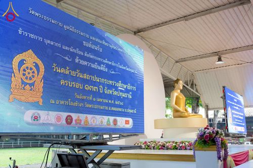 ภาพ No.213946:วันอังคารที่ 1 เมษายน พ.ศ. 2568  “วันคล้ายวันสถาปนากระทรวงศึกษาธิการ ครบรอบ 133 ปี จ.ปทุมธานี ณ วัดพระธรรมกาย”