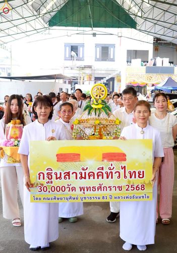 ภาพ No.256533:วันที่ 12 ตุลาคม พ.ศ. 2568 พิธีทอดกฐินสามัคคีทั่วไทย 30,000 วัด โดยคณะศิษยานุศิษย์ บูชาธรรม 81 ปี หลวงพ่อธัมมชโย ณ วัดวรจรรยาวาส กรุงเทพมหานคร