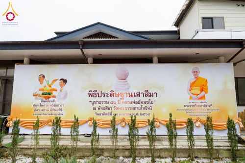 ภาพ No.220835:วันที่ 13 เมษายน พ.ศ. 2568 พิธีโปรยรัตนชาติปฐมเริ่มสถาปนาเจดีย์ และ พิธีเปิดหมู่บ้านปฏิบัติธรรม เพื่อการบรรลุธรรม ณ วัดป่าธรรมกายนานาชาติโทชิหงิ  ประเทศญี่ปุ่น