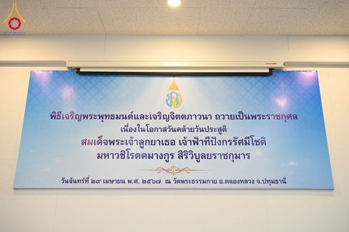 ภาพ No.57851:นายอำเภอคลองหลวง นำพสกนิกรร่วมพิธีเจริญพระพุทธมนต์ ถวายเป็นพระราชกุศล เนื่องในโอกาสวันคล้ายวันประสูติ สมเด็จพระเจ้าลูกยาเธอ เจ้าฟ้าทีปังกรรัศมีโชติฯ ณ วัดพระธรรมกาย วันจันทร์ที่ 29 เมษายน พ.ศ. 2567