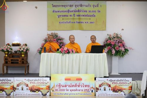 ภาพ No.152725:โครงการอบรมอุบาสก อุบาสิกาแก้ว รุ่นที่ 1 ตัวแทนทอดกฐินสามัคคีทั่วไทย 30,000 วัด บูชาธรรม 80 ปี หลวงพ่อธัมมชโย ระหว่างวันที่ 6-8 กันยายน พ.ศ.2567 ณ ศูนย์ปฏิบัติธรรมเมืองตรัง