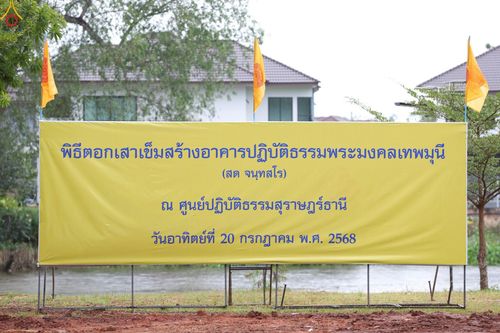 ภาพ No.234026:วันอาทิตย์ที่ 20 กรกฎาคม พ.ศ.2568 พิธีทอดผ้าป่า และพิธีตอกเสาเข็มต้นแรก สร้างอาคารปฏิบัติธรรมพระมงคลเทพมุนี ณ ศูนย์ปฏิบัติธรรมสุราษฏร์ธานี