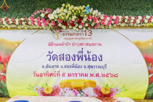 ภาพ No.189524:พิธีทอดผ้าป่าทำนุบำรุงศาสนสถาน ในโครงการธรรมยาตรา กตัญญูบูชา มหาปูชนียาจารย์ พระมงคลเทพมุนี(สด จนฺทสโร) พระผู้ปราบมาร อนุสรณ์สถาน 7 แห่ง ปีที่ 13 ณ วัดสองพี่น้อง ต.ต้นตาล อ.สองพี่น้อง จ.สุพรรณบุรี วันที่ 5 มกราคม พ.ศ. 2568
