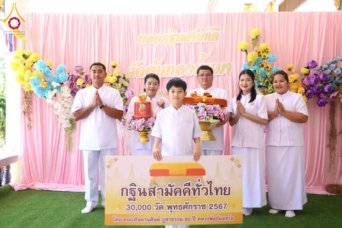 ภาพ No.183729:พิธีทอดกฐิน ณ วัดต้นทองน้ำเมา จ.นครราชสีมา ในโครงการทอดกฐินสามัคคีทั่วไทย 30,000 วัด บูชาธรรม 80 ปี หลวงพ่อธัมมชโย โดยคณะศิษยานุศิษย์วัดพระธรรมกาย วันที่ 10 พฤศจิกายน พ.ศ. 2567