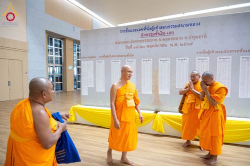 ภาพ No.177745:พิธีสอบธรรมสนามหลวง นักธรรมชั้นโท-เอก  ระหว่างวันที่ 17-20 พฤศจิกายน พ.ศ. 2567 ณ สนามสอบวัดพระธรรมกาย ปทุมธานี