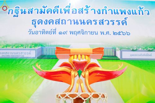 ภาพ No.97512:พิธีทอดกฐินสามัคคีเพื่อสร้างกำแพงแก้ว ณ ธุดงคสถานนครสวรรค์  วันที่ 19 พฤศจิกายน พ.ศ. 2566