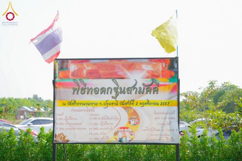 ภาพ No.176899:พิธีทอดกฐิน ณ วัดศรีวรรณวนาราม จ.ปทุมธานี ในโครงการทอดกฐินสามัคคีทั่วไทย 30,000 วัด บูชาธรรม 80 ปี หลวงพ่อธัมมชโย โดยคณะศิษยานุศิษย์วัดพระธรรมกาย วันที่ 2 พฤศจิกายน พ.ศ. 2567