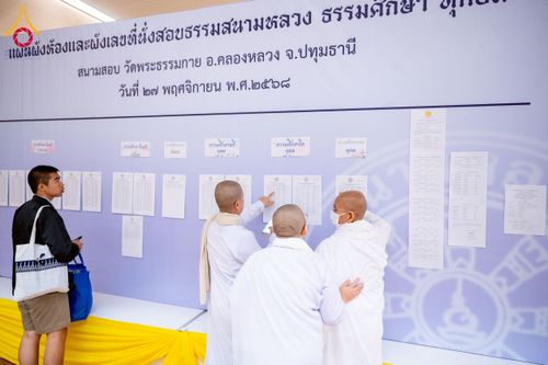ภาพ No.273738:วันที่ 27 พฤศจิกายน พ.ศ. 2568 สอบธรรมสนามหลวง ธรรมศึกษา ทุกชั้น สนามสอบ วัดพระธรรมกาย จ.ปทุมธานี
