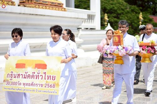 ภาพ No.258914:วันที่ 19 ตุลาคม พ.ศ. 2568 พิธีทอดกฐินสามัคคีทั่วไทย 30,000 วัด โดยคณะศิษยานุศิษย์ บูชาธรรม 81 ปี หลวงพ่อธัมมชโย ณ วัดป้อมใหญ่ จ.พระนครศรีอยุธยา