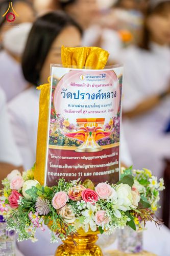 ภาพ No.304493:วันที่ 27 มกราคม พ.ศ. 2569 พิธีทอดผ้าป่าทำนุบำรุงศาสนสถาน ณ วัดปรางค์หลวง ต.บางม่วง อ.บางใหญ่ จ.นนทบุรี ในโครงการธรรมยาตรา กตัญญูบูชา มหาปูชนียาจารย์ พระมงคลเทพมุนี(สด จนฺทสโร) พระผู้ปราบมาร อนุสรณ์สถาน 7 แห่ง ปีที่ 14