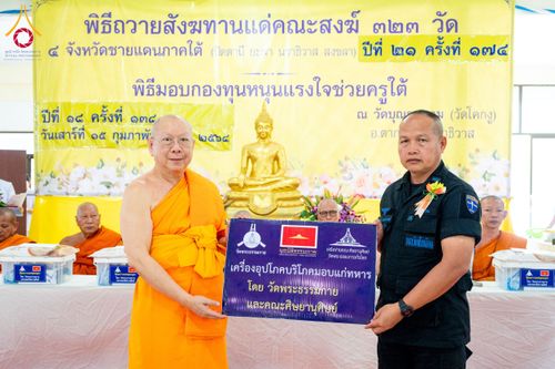 ภาพ No.208583:พิธีถวายสังฆทานแด่คณะสงฆ์ 323 วัด ปีที่ 21 ครั้งที่ 174 พิธีมอบกองทุนหนุนแรงใจช่วยครูใต้ ปีที่ 18 ครั้งที่ 138 และพิธีทำบุญอุทิศส่วนกุศลให้ผู้วายชนม์ ณ วัดบุณณาราม(วัดโคกงู) จ.นราธิวาส วันเสาร์ที่ 15 กุมภาพันธ์ พ.ศ.2568