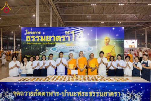ภาพ No.306903:วันที่ 31 มกราคม พ.ศ. 2569 พิธีถวายภัตตาหารเป็นสังฆทาน แด่พระธรรมยาตรา ณ วัดพระธรรมกาย  จังหวัดปทุมธานี ในโครงการธรรมยาตรา กตัญญูบูชา มหาปูชนียาจารย์ พระมงคลเทพมุนี(สด จนฺทสโร) พระผู้ปราบมาร อนุสรณ์สถาน 7 แห่ง ปีที่ 14