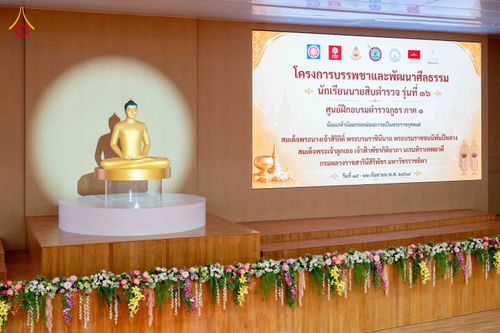 ภาพ No.350077:วันที่ 17-18 กันยายน พ.ศ. 2569 โครงการบรรพชาพัฒนาคุณธรรม จริยธรรม สำหรับนักเรียนนายสิบตำรวจ (นสต.) รุ่นที่ 16 ศูนย์ฝึกอบรมตำรวจภูธรภาค 1  ได้จัดกิจกรรม ณ สภาธรรมกายสากล ห้องแก้ว2