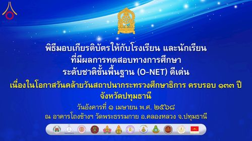 ภาพ No.214138:วันอังคารที่ 1 เมษายน พ.ศ. 2568  “วันคล้ายวันสถาปนากระทรวงศึกษาธิการ ครบรอบ 133 ปี จ.ปทุมธานี ณ วัดพระธรรมกาย”