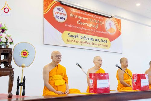 ภาพ No.278436:วันพุธที่ 10 ธันวาคม พ.ศ.2568  พิธีทอดผ้าป่าเพื่อสนับสนุนโครงการตักบาตรพระ 10,000 รูป เมืองกาญจนบุรี ณ อาคารปลูกศรัทธา วัดพระธรรมกาย