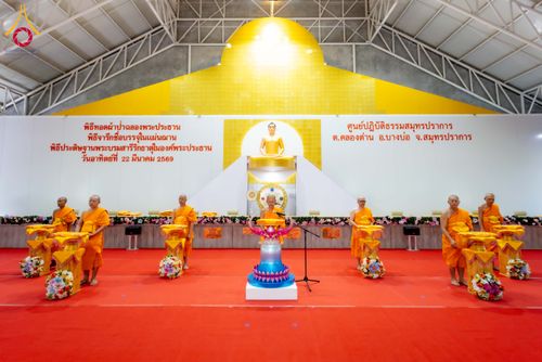 ภาพ No.315641:วันอาทิตย์ ที่ 22 มีนาคม พ.ศ. 2569 พิธีทอดผ้าป่าฉลองพระประธาน พิธีประดิษฐานพระบรมสารีริกธาตุในองค์พระประธาน พิธีจารึกชื่อบรรจุในแผ่นฌาน ณ ศูนย์ปฏิบัติธรรมสมุทรปราการ (บางบ่อ)