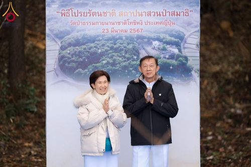 ภาพ No.131762:พิธีโปรยรัตนชาติ สถาปนาสวนป่าสมาธิ วัดป่าธรรมกายนานาชาติโทชิหงิ ประเทศญี่ปุ่น วันที่ 23 มีนาคม พ.ศ. 2567