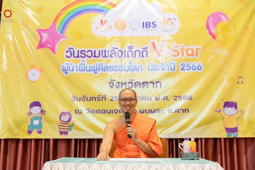 ภาพ No.105057:วันรวมพลังเด็กดี V-Star ผู้นำฟื้นฟูศีลธรรมโลก จังหวัดตาก ณ วัดดอนเจดีย์ อ.พบพระ จ.ตาก วันจันทร์ที่ 25 ธันวาคม พ.ศ. 2566
