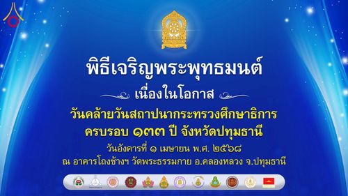 ภาพ No.213985:วันอังคารที่ 1 เมษายน พ.ศ. 2568  “วันคล้ายวันสถาปนากระทรวงศึกษาธิการ ครบรอบ 133 ปี จ.ปทุมธานี ณ วัดพระธรรมกาย”
