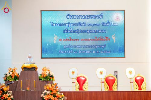 ภาพ No.238660:วันเสาร์ที่ 16 สิงหาคม พ.ศ. 2568 สัมมนาคณะสงฆ์โครงการกฐินสามัคคี 30,000 วัดทั่วไทย เพื่อฟื้นฟูพระพุทธศาสนา ณ แผ่นดินทอง พระมหาเจดีย์ทัตตชีโว ศูนย์อบรมเยาวชนกาญจนบุรี