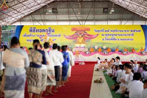 ภาพ No.172474:พิธีทอดกฐินเพื่อสร้าง "ลานเอนกประสงค์พญานาค 4 ตระกูล" วันที่ 15 พฤศจิกายน พ.ศ.2567 ณ พุทธอุทยานนานาชาติ อ.โพนพิสัย จ.หนองคาย