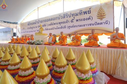 ภาพ No.91389:พิธีทอดผ้าป่ายกยอดดอกบัวสิริปทุมทิพย์  ประดิษฐาน ณ ปทุมเจดีย์  (เจดีย์พระพุทธเจ้า ๕ พระองค์) ณ ศูนย์อบรมเยาวชนจังหวัดปัตตานี 22 ตุลาคม พ.ศ.2566