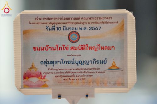 ภาพ No.128135:พิธีถวายภัตตาหารเป็นสังฆทาน แด่คณะพระธรรมยาตราฯ ในโครงการธรรมยาตราอัญเชิญพระบรมสารีริกธาตุ  ประดิษฐาน ณ มหารัตนเจดีย์สิริปทุมสวรรค์ อ.บางกล่ำ จ.สงขลา วันที่ 10 มีนาคม พ.ศ. 2567