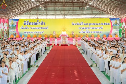 ภาพ No.91580:พิธีทอดผ้าป่า สร้างลานเอนกประสงค์พญานาค 4 ตระกูล จุดประทีปโคมลาน ถวายเป็นพุทธบูชา  สร้างความสว่างไสวให้กับแผ่นดินด้วยแสงธรรม วันอาทิตย์ที่ 29 ตุลาคม พ.ศ. 2566 ณ พุทธอุทยานนานาชาติ จังหวัดหนองคาย