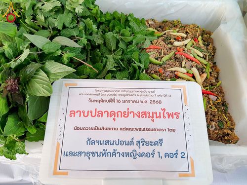 ภาพ No.195966:พิธีถวายภัตตาหารเป็นสังฆทาน แด่พระธรรมยาตรา ณ วัดโบสถ์(บน) ตำบลบางคูเวียง อำเภอบางกรวย จังหวัดนนทบุรี ในโครงการธรรมยาตรา กตัญญูบูชา มหาปูชนียาจารย์ พระมงคลเทพมุนี(สด จนฺทสโร) พระผู้ปราบมาร อนุสรณ์สถาน 7 แห่ง ปีที่ 13 วันที่ 16 มกราคม พ.ศ. 2568