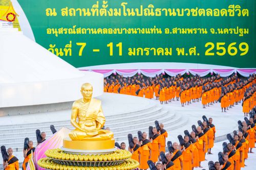 ภาพ No.290641:วันที่ 8 มกราคม พ.ศ. 2569 พระธรรมยาตราปฏิบัติธรรม และถ่ายภาพหมู่ประวัติศาสตร์ ในโครงการธรรมยาตรา กตัญญูบูชามหาปูชนียาจารย์ พระมงคลเทพมุนี(สด จนฺทสโร) พระผู้ปราบมาร อนุสรณ์สถาน 7 แห่ง ปีที่ 14 ณ อนุสรณ์สถานคลองบางนางแท่น อ.สามพราน จ.นครปฐม