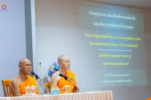 ภาพ No.89689:การประชุมประธานส่งเสริมศีลธรรมจังหวัด และเจ้าอาวาสวัดสาขาทั่วประเทศ โครงการกฐินสามัคคีทั่วไทย 5,000 วัด พุทธศักราช 2566 วันเสาร์ที่ 30 กันยายน พ.ศ 2566 ณ ห้องพุทธางกูร สถาบันพัฒนาเยาวชนโลก