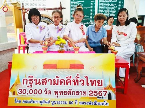 ภาพ No.172650:พิธีทอดกฐิน ณ วัดสวรรค์นิมิต จ.ฉะเชิงเทรา ในโครงการกฐินสามัคคีทั่วไทย 30,000 วัด บูชาธรรม 80 ปี หลวงพ่อธัมมชโย โดยคณะศิษยานุศิษย์วัดพระธรรมกาย วันที่ 27 ตุลาคม พ.ศ. 2567