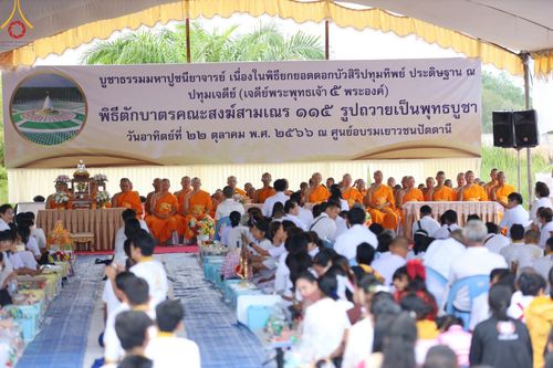 ภาพ No.91365:พิธีทอดผ้าป่ายกยอดดอกบัวสิริปทุมทิพย์  ประดิษฐาน ณ ปทุมเจดีย์  (เจดีย์พระพุทธเจ้า ๕ พระองค์) ณ ศูนย์อบรมเยาวชนจังหวัดปัตตานี 22 ตุลาคม พ.ศ.2566