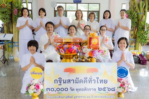 ภาพ No.269030:วันที่ 26 ตุลาคม พ.ศ. 2568 พิธีทอดกฐินสามัคคีทั่วไทย ณ วัดคลองเก้า อ.หนองเสือ จ.ปทุมธานี โดยคณะศิษยานุศิษย์ บูชาธรรม 81 ปี หลวงพ่อธัมมชโย