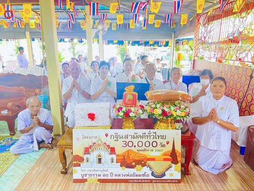 ภาพ No.164472:พิธีทอดกฐิน ณ วัดโนนสมบูรณ์ จ.ปราจีนบุรี ในโครงการกฐินสามัคคีทั่วไทย 30,000 วัด บูชาธรรม 80 ปี หลวงพ่อธัมมชโย โดย คณะศิษยานุศิษย์วัดพระธรรมกาย วันที่ 20 ตุลาคม พ.ศ. 2567